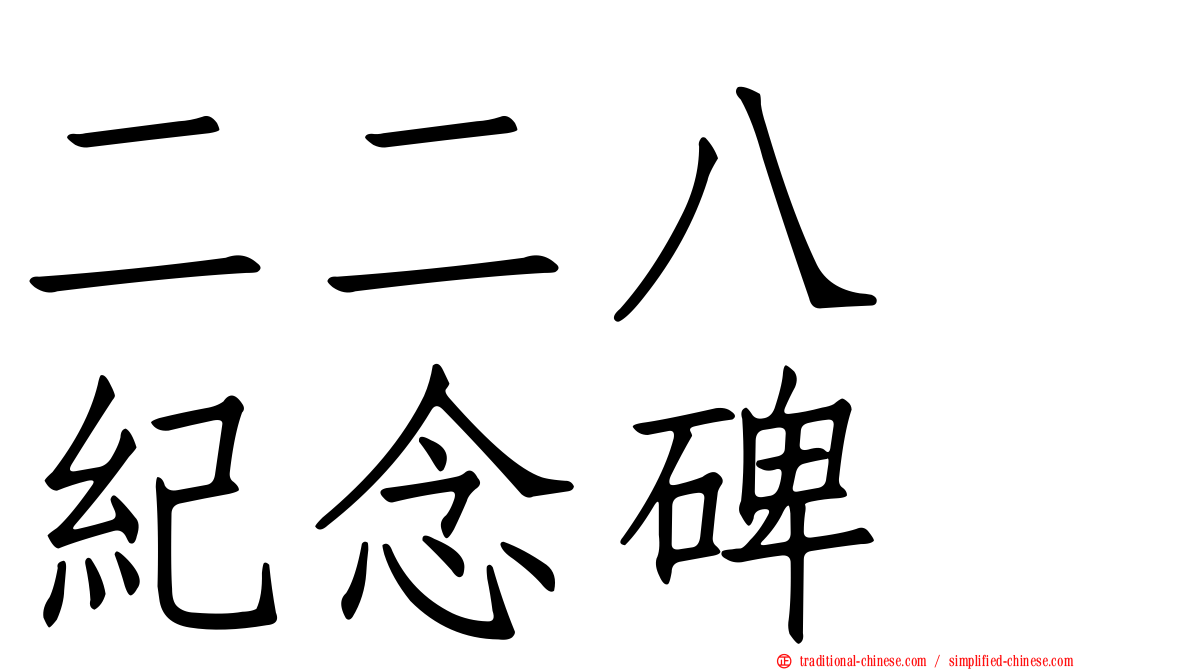 二二八　紀念碑